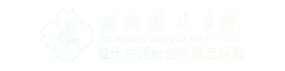 温州曙光医院
